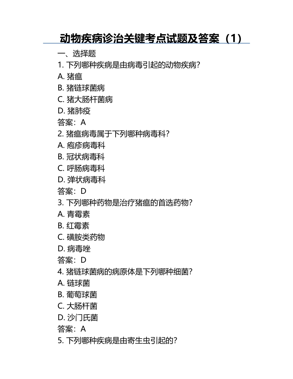 动物疾病诊治关键考点试题及答案（1）.docx_第1页