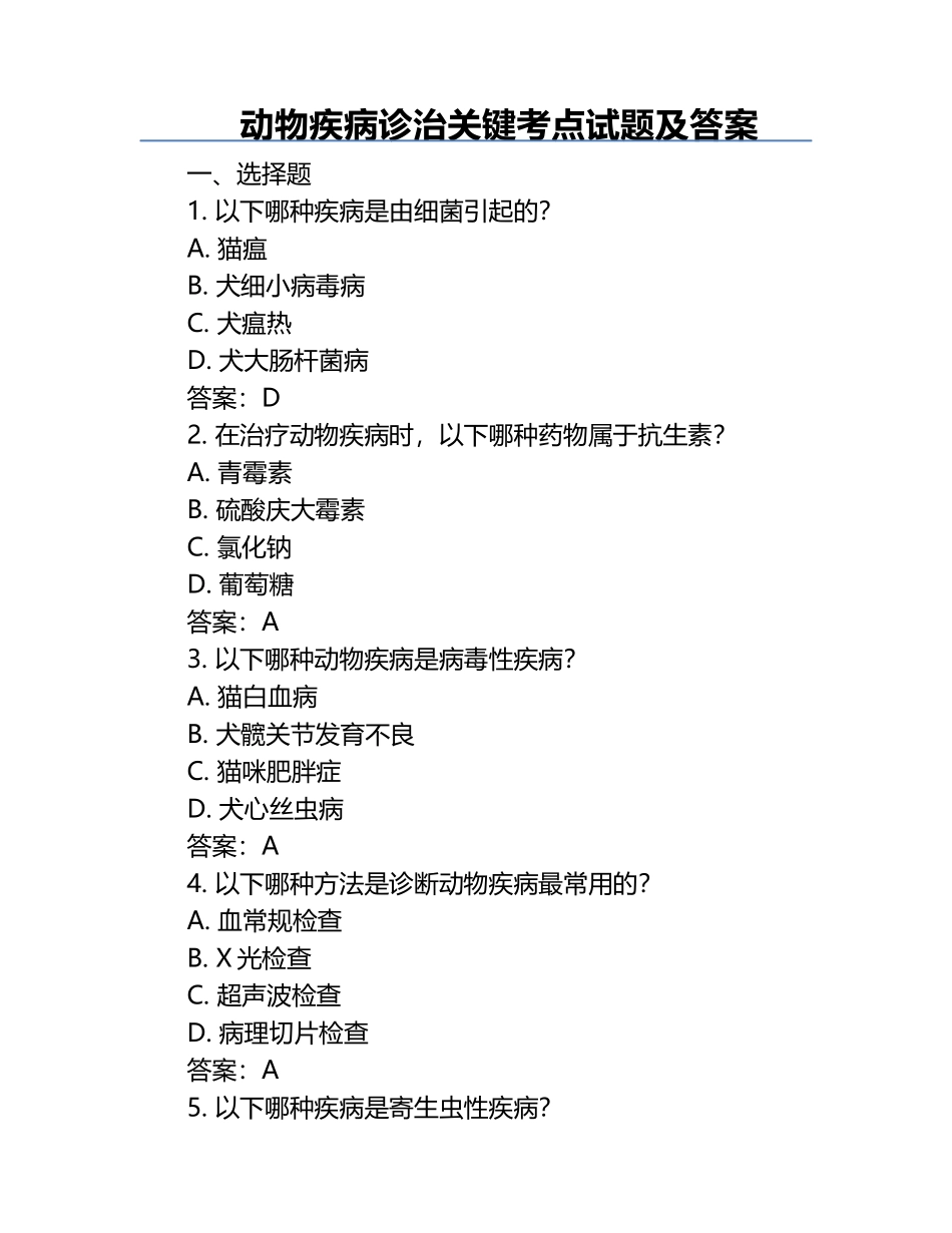 动物疾病诊治关键考点试题及答案.docx_第1页