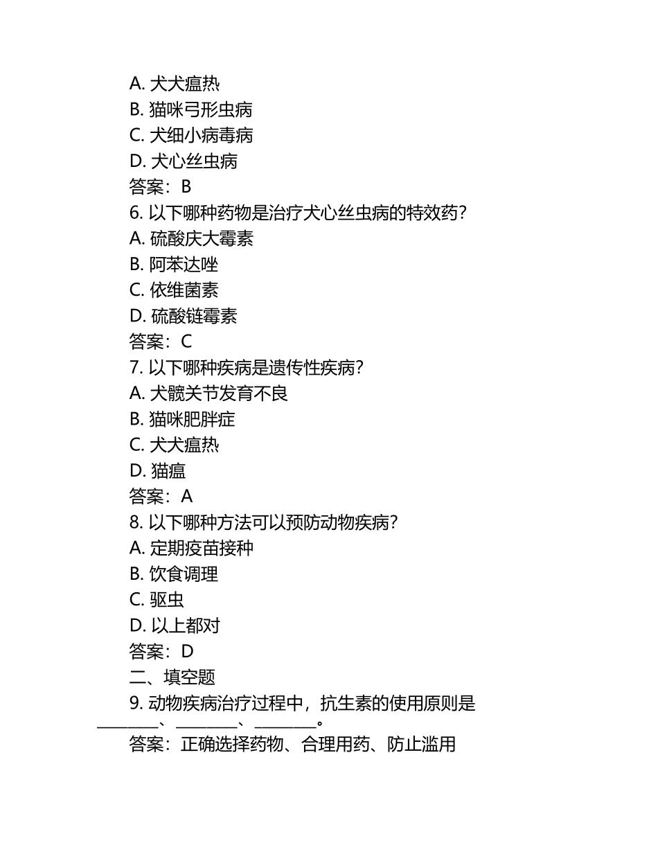 动物疾病诊治关键考点试题及答案.docx_第2页