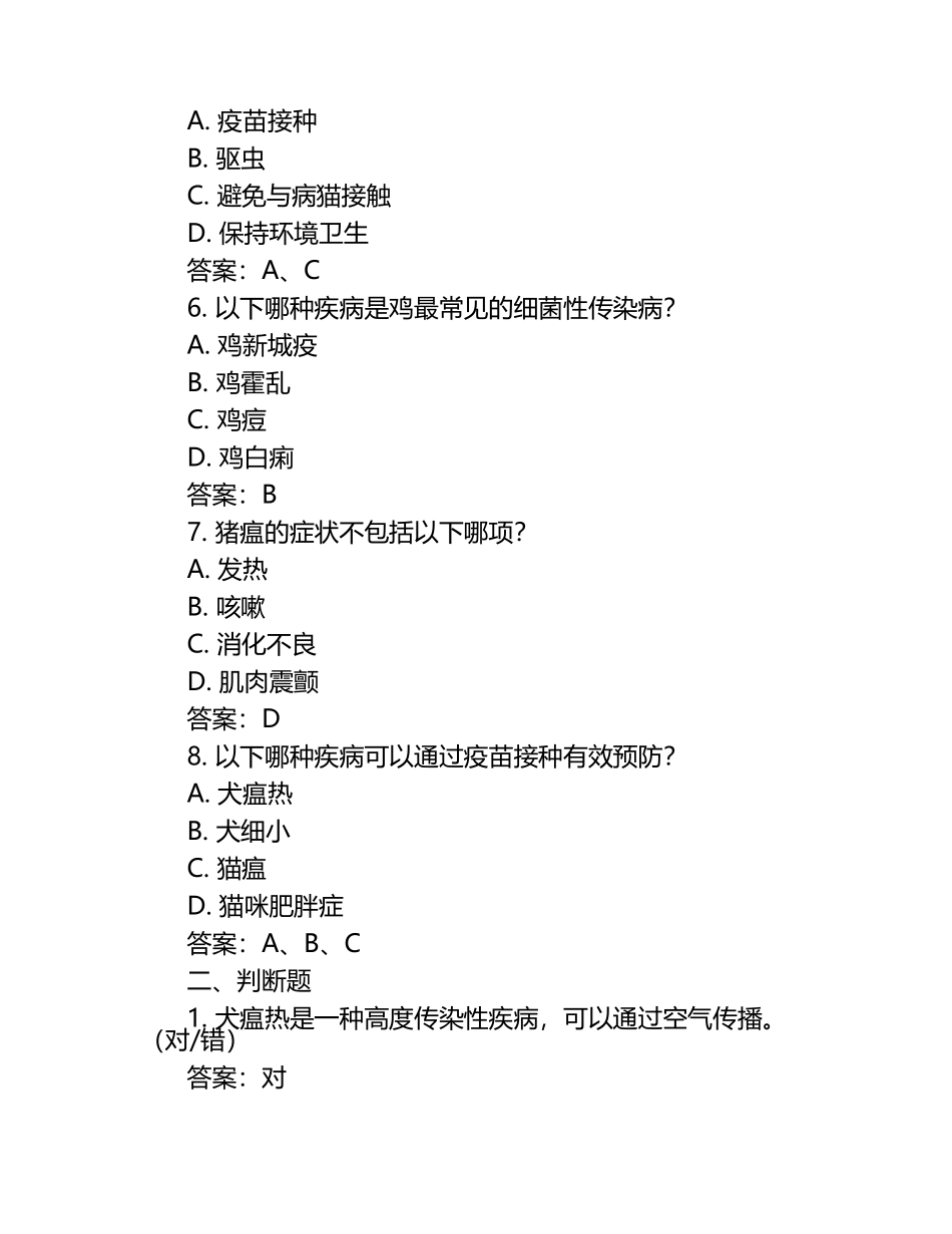动物疾病知识普及试题及答案（1）.docx_第2页