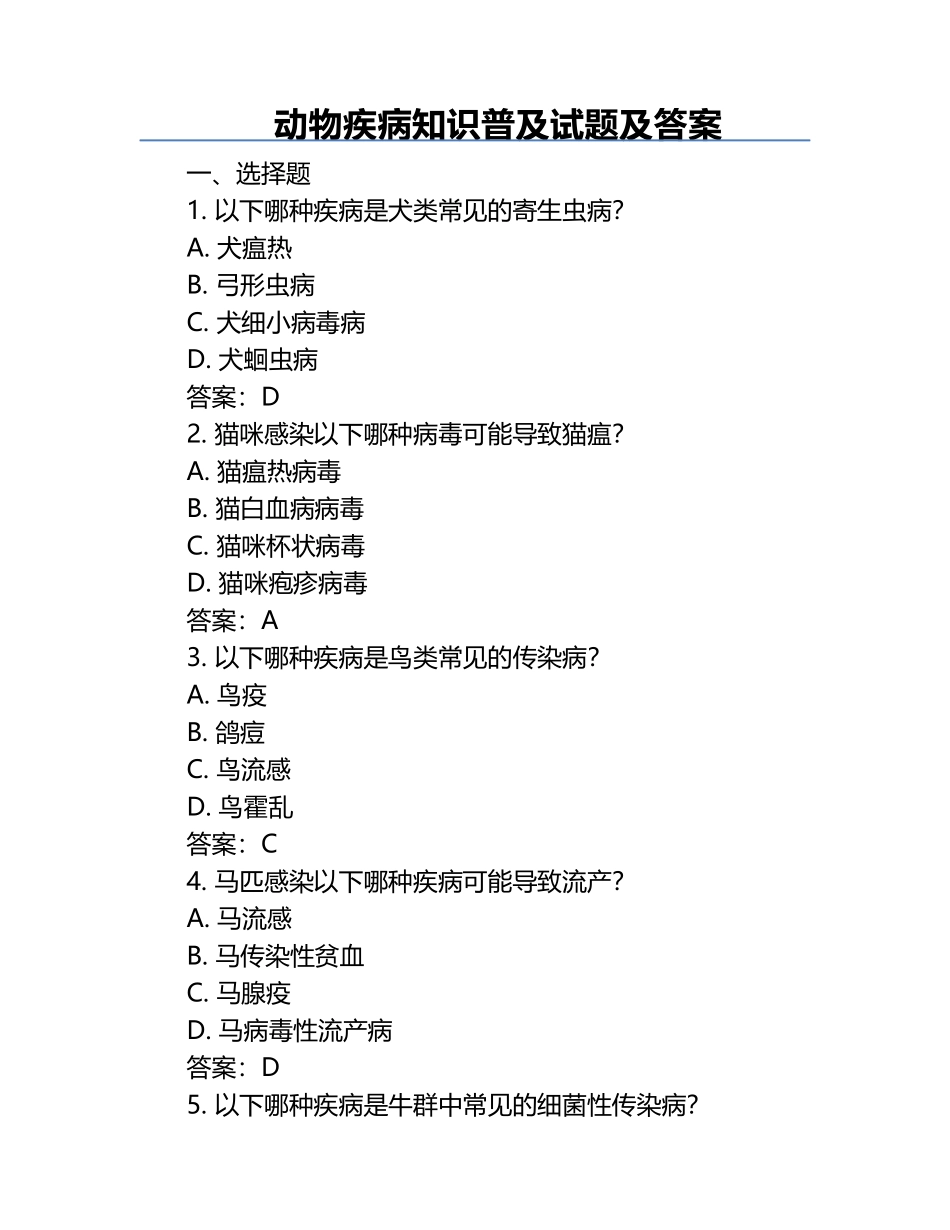 动物疾病知识普及试题及答案.docx_第1页