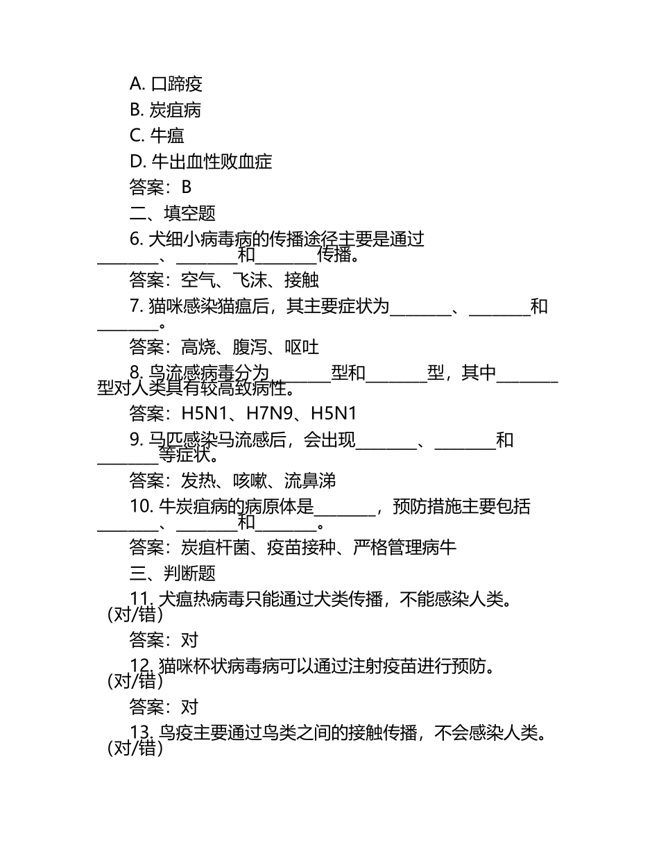 动物疾病知识普及试题及答案.docx_第2页
