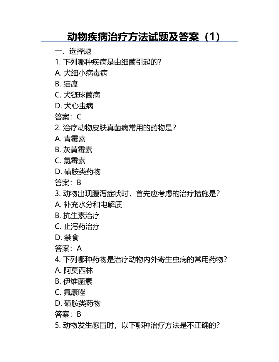 动物疾病治疗方法试题及答案（1）.docx_第1页