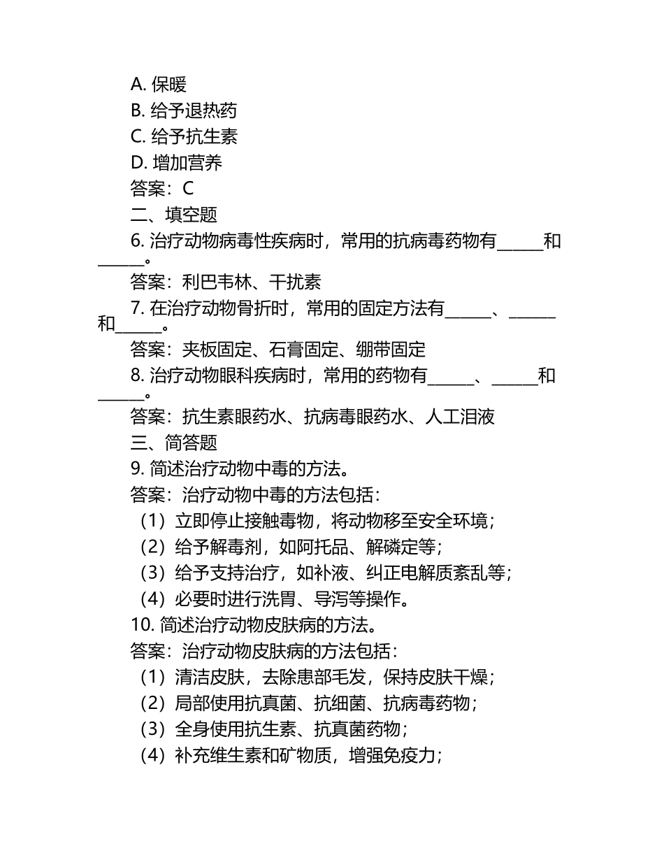 动物疾病治疗方法试题及答案（1）.docx_第2页