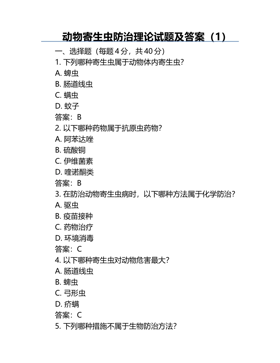 动物寄生虫防治理论试题及答案（1）.docx_第1页