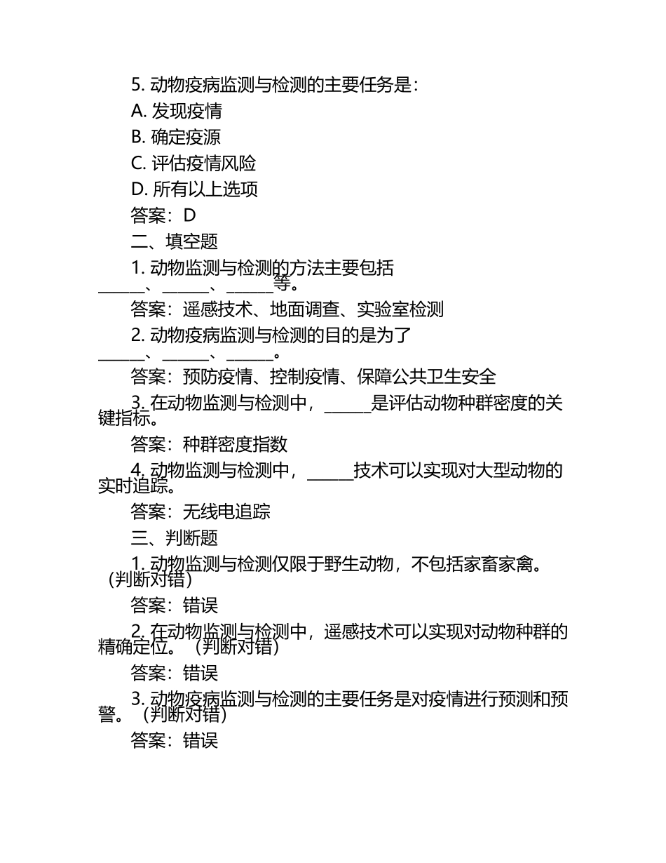 动物监测与检测试题及答案（1）.docx_第2页