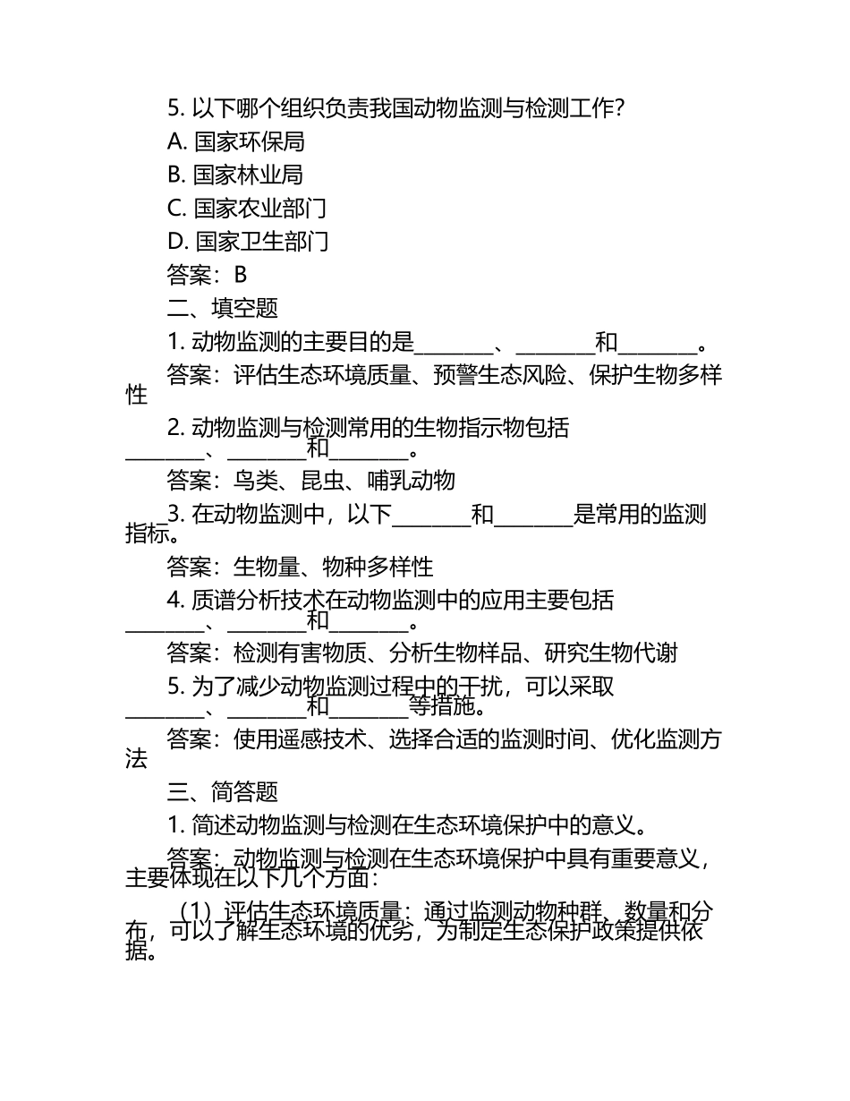 动物监测与检测试题及答案.docx_第2页