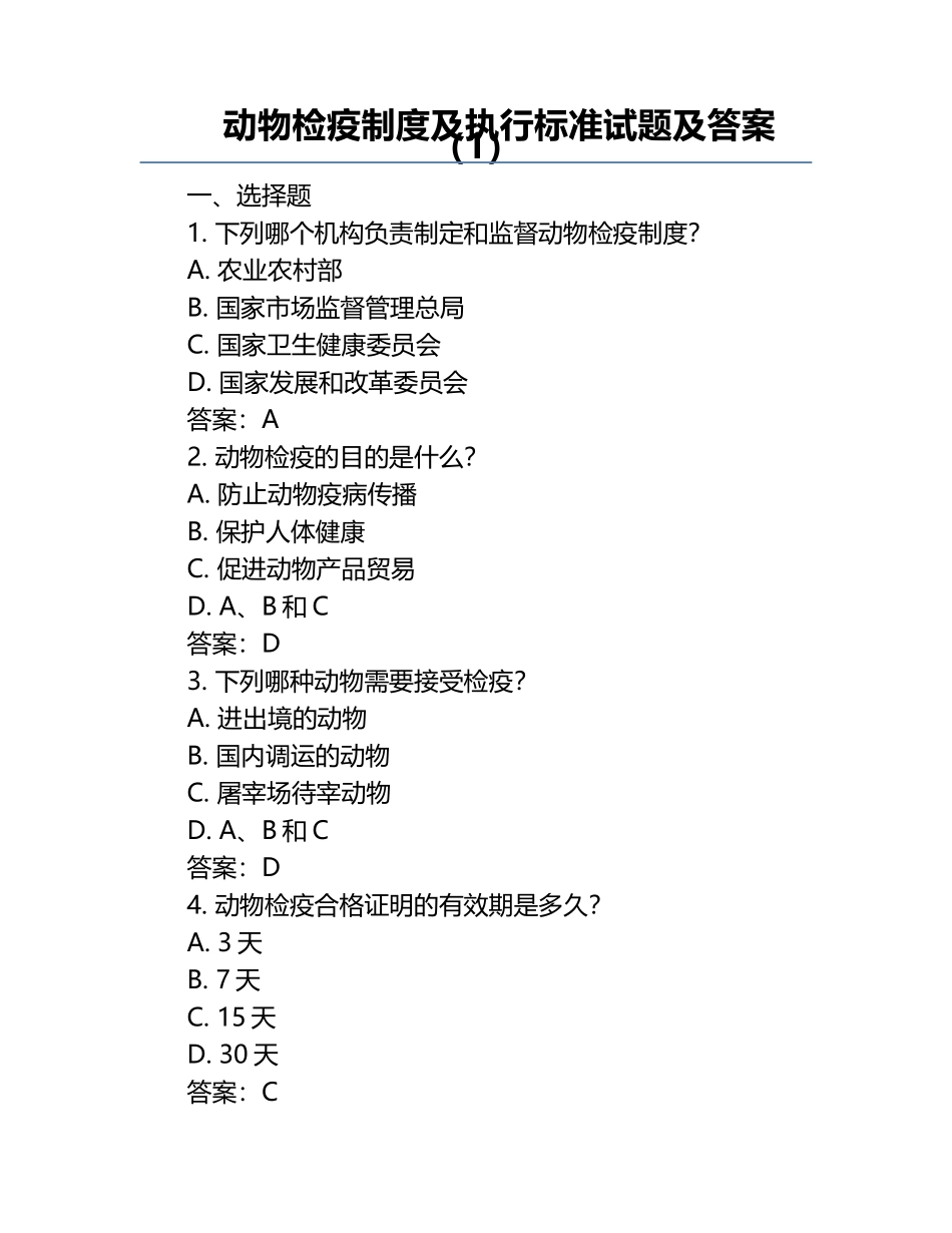 动物检疫制度及执行标准试题及答案（1）.docx_第1页