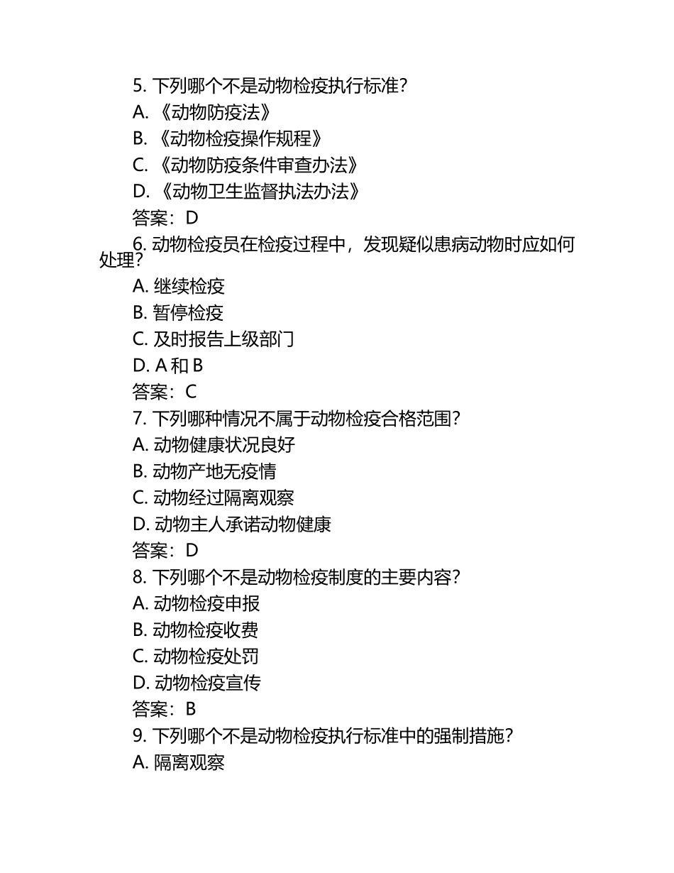 动物检疫制度及执行标准试题及答案（1）.docx_第2页