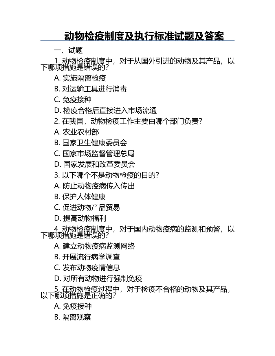 动物检疫制度及执行标准试题及答案.docx_第1页