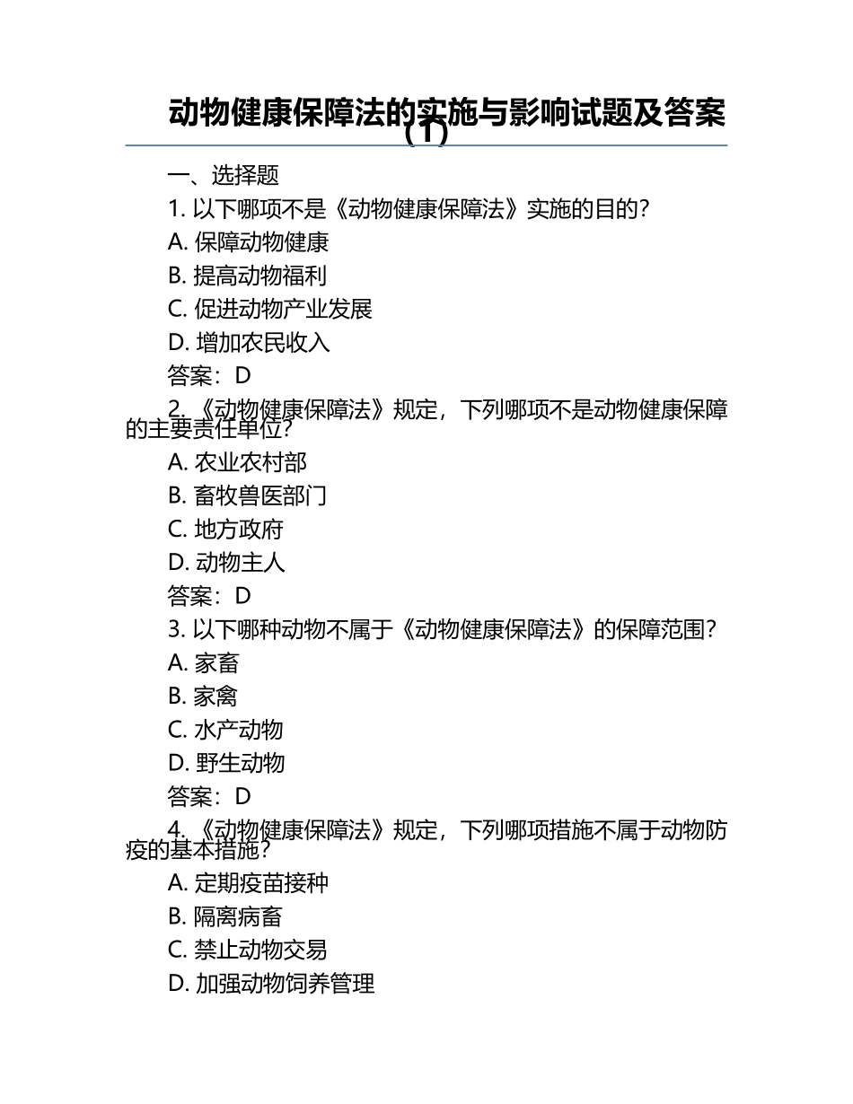 动物健康保障法的实施与影响试题及答案（1）.docx_第1页