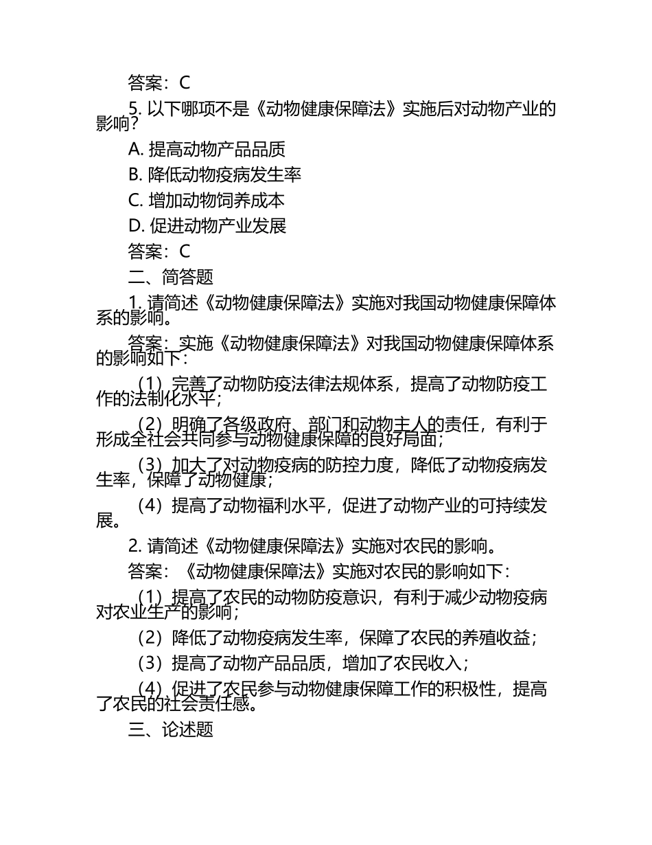 动物健康保障法的实施与影响试题及答案（1）.docx_第2页