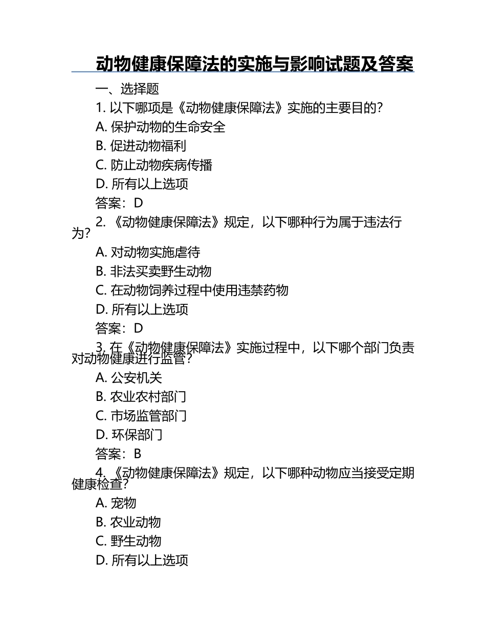 动物健康保障法的实施与影响试题及答案.docx_第1页