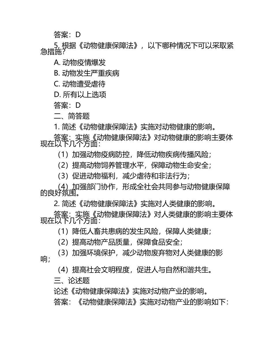 动物健康保障法的实施与影响试题及答案.docx_第2页