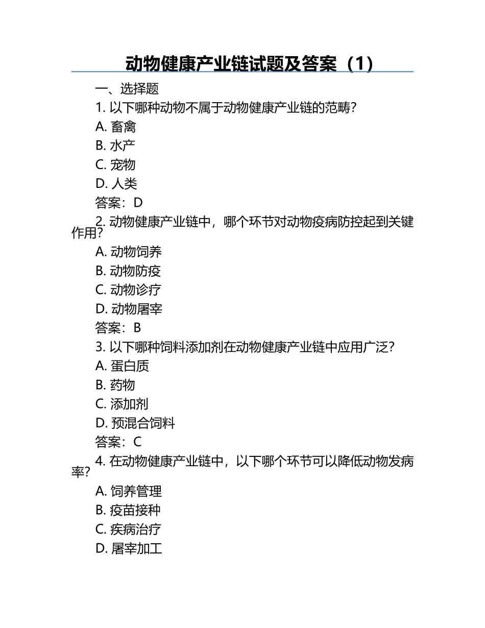 动物健康产业链试题及答案（1）.docx_第1页