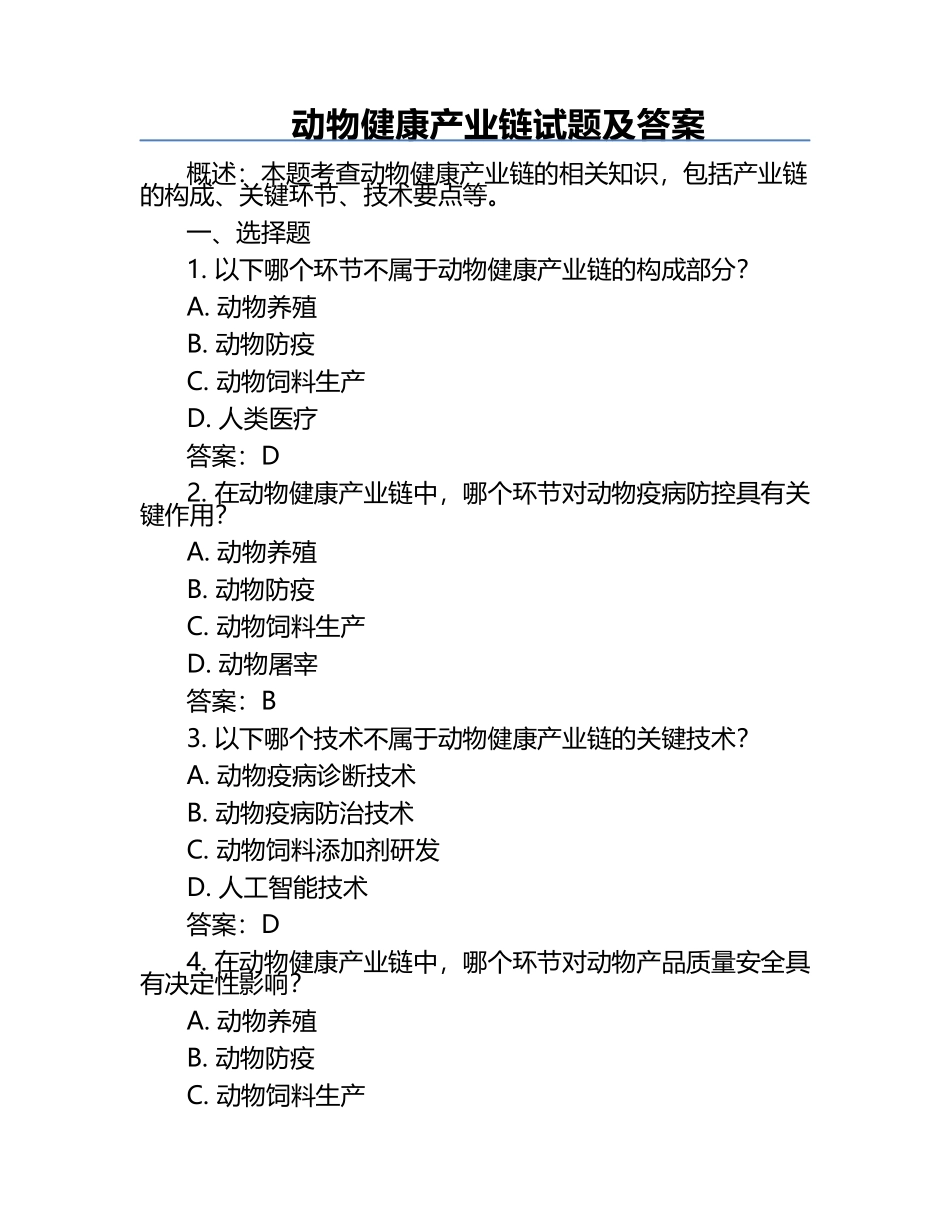 动物健康产业链试题及答案.docx_第1页