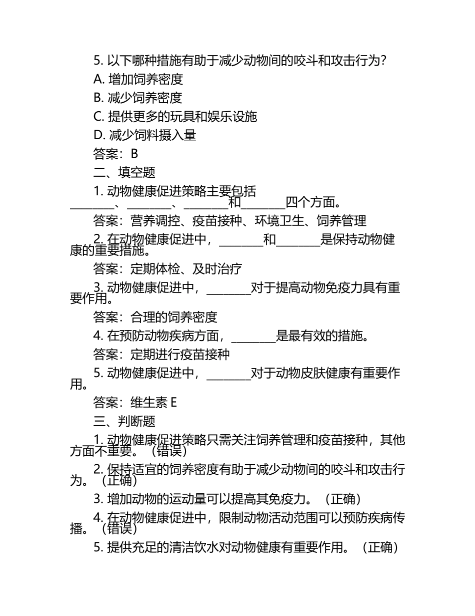动物健康促进策略试题及答案（1）.docx_第2页