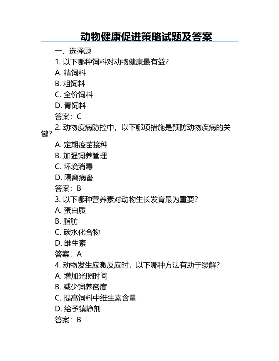 动物健康促进策略试题及答案.docx_第1页
