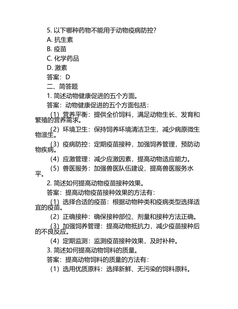 动物健康促进策略试题及答案.docx_第2页