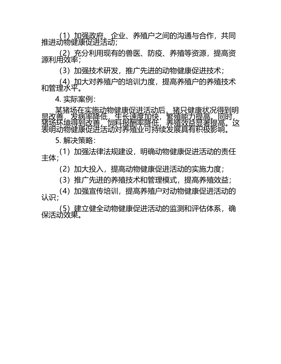 动物健康促进活动的实践与探索试题及答案（1）.docx_第2页