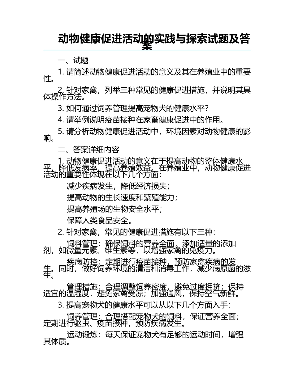 动物健康促进活动的实践与探索试题及答案.docx_第1页