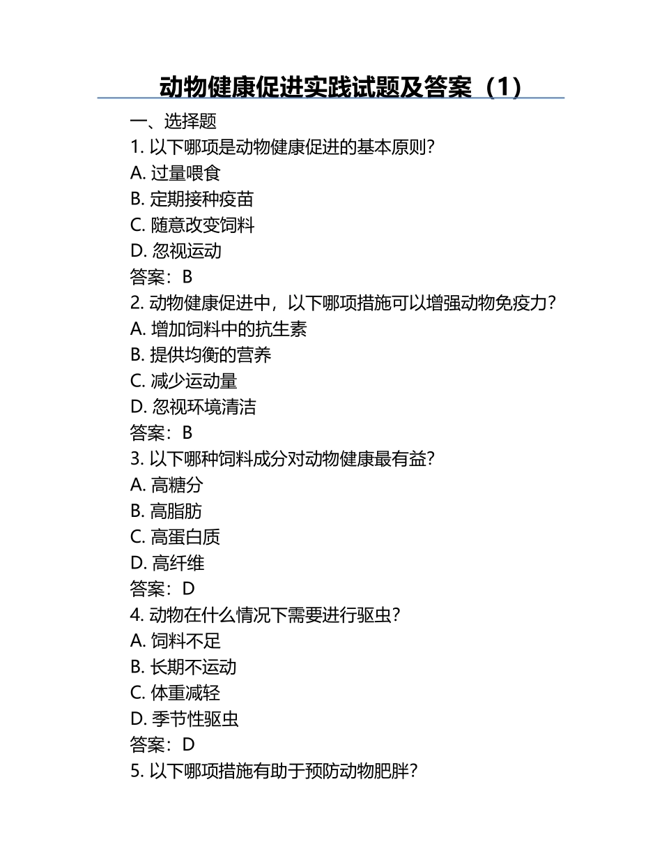 动物健康促进实践试题及答案（1）.docx_第1页
