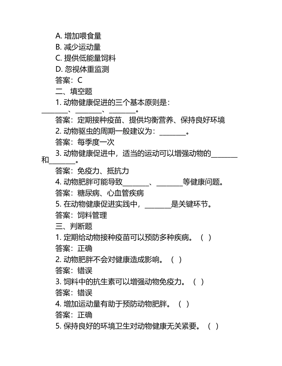 动物健康促进实践试题及答案（1）.docx_第2页