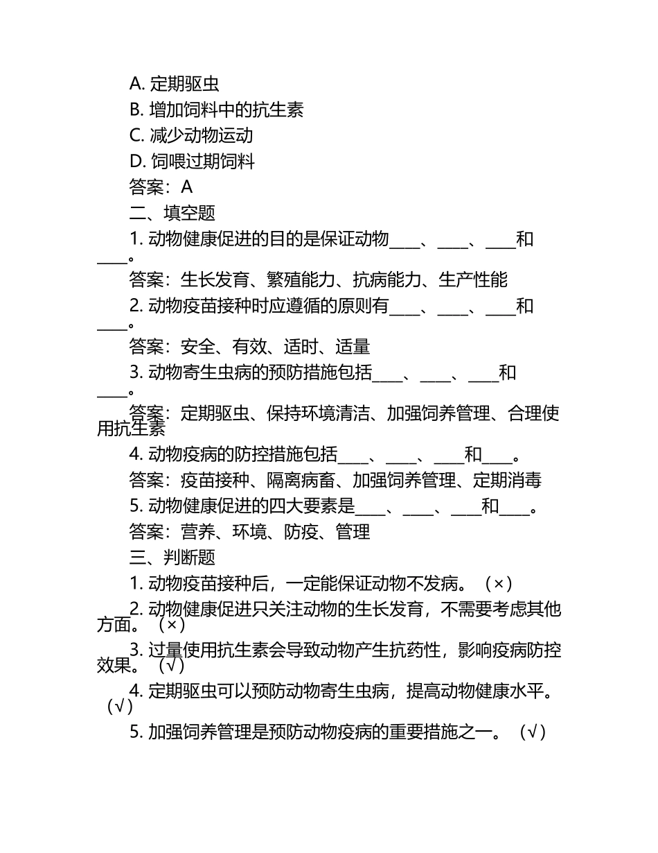 动物健康促进实践试题及答案.docx_第2页