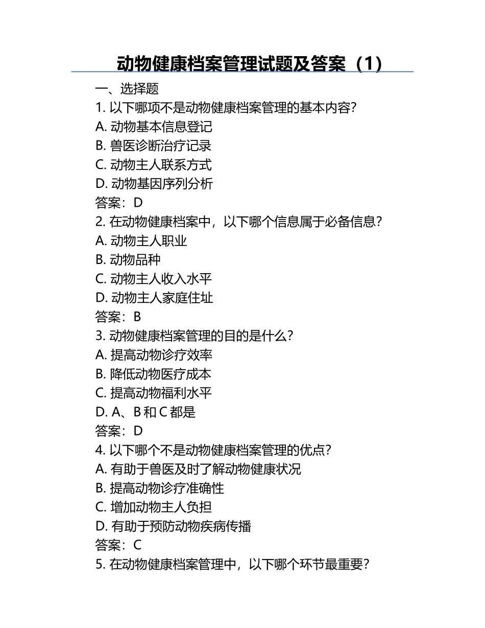 动物健康档案管理试题及答案（1）.docx_第1页