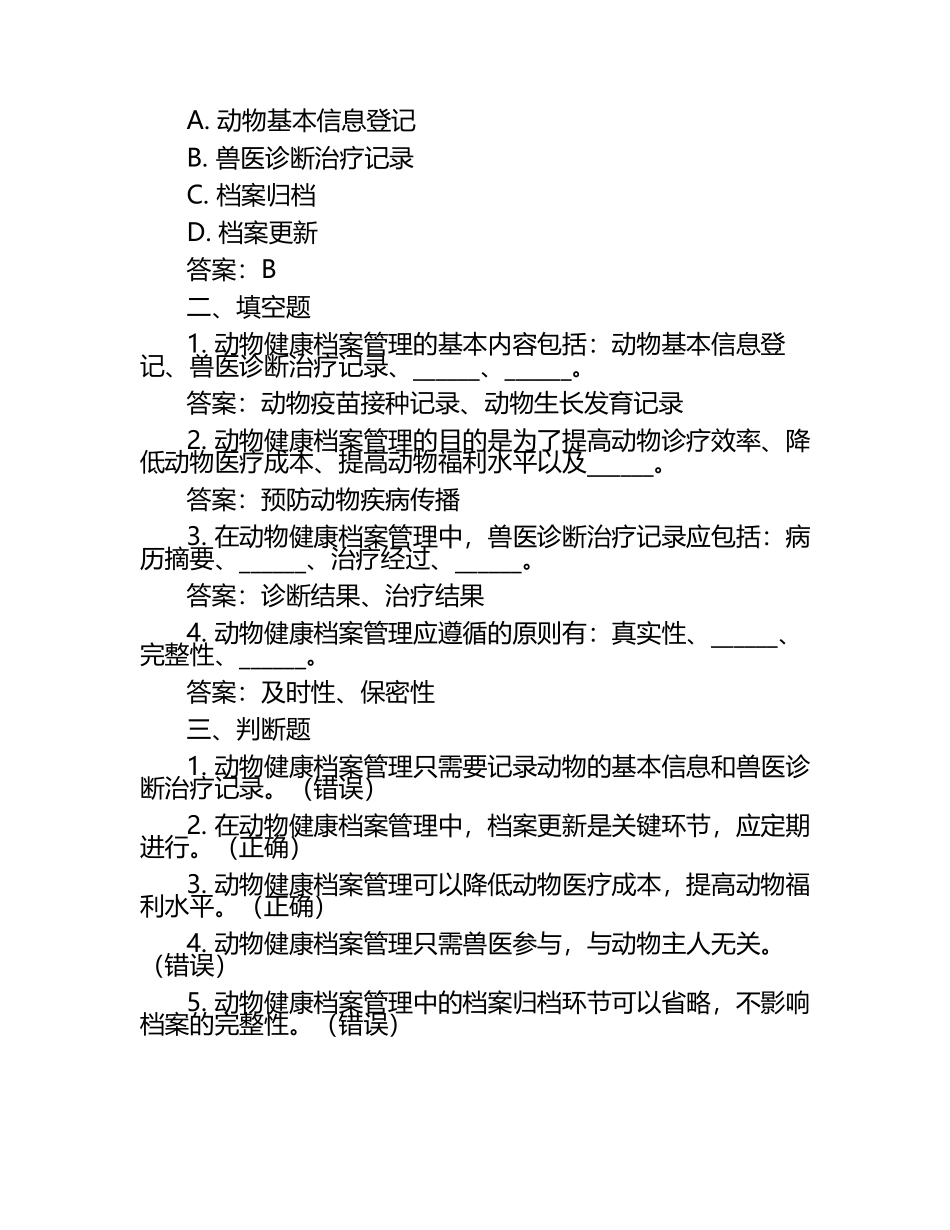 动物健康档案管理试题及答案（1）.docx_第2页