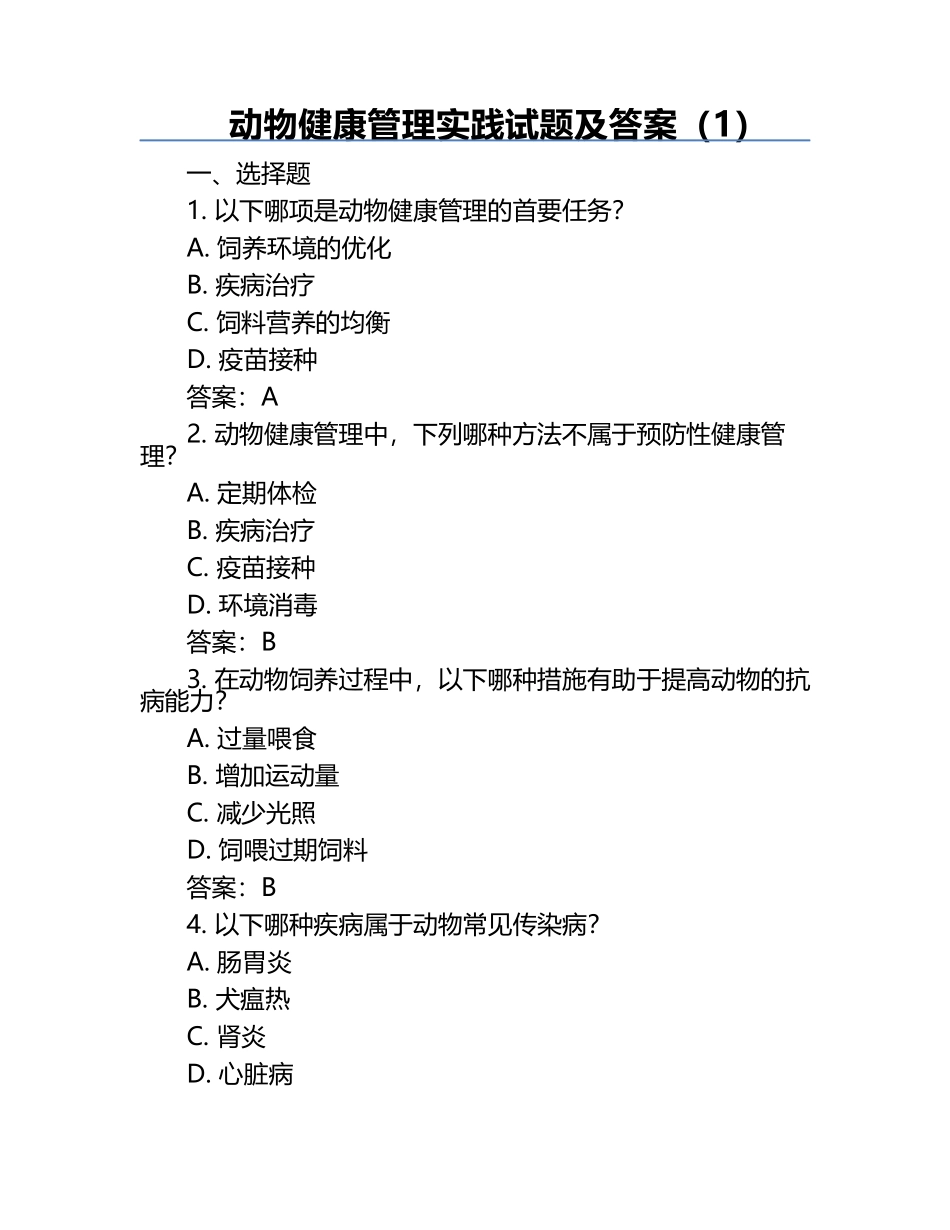 动物健康管理实践试题及答案（1）.docx_第1页