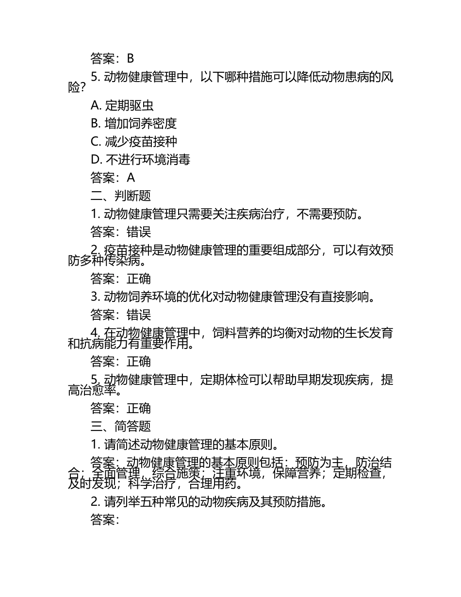 动物健康管理实践试题及答案（1）.docx_第2页