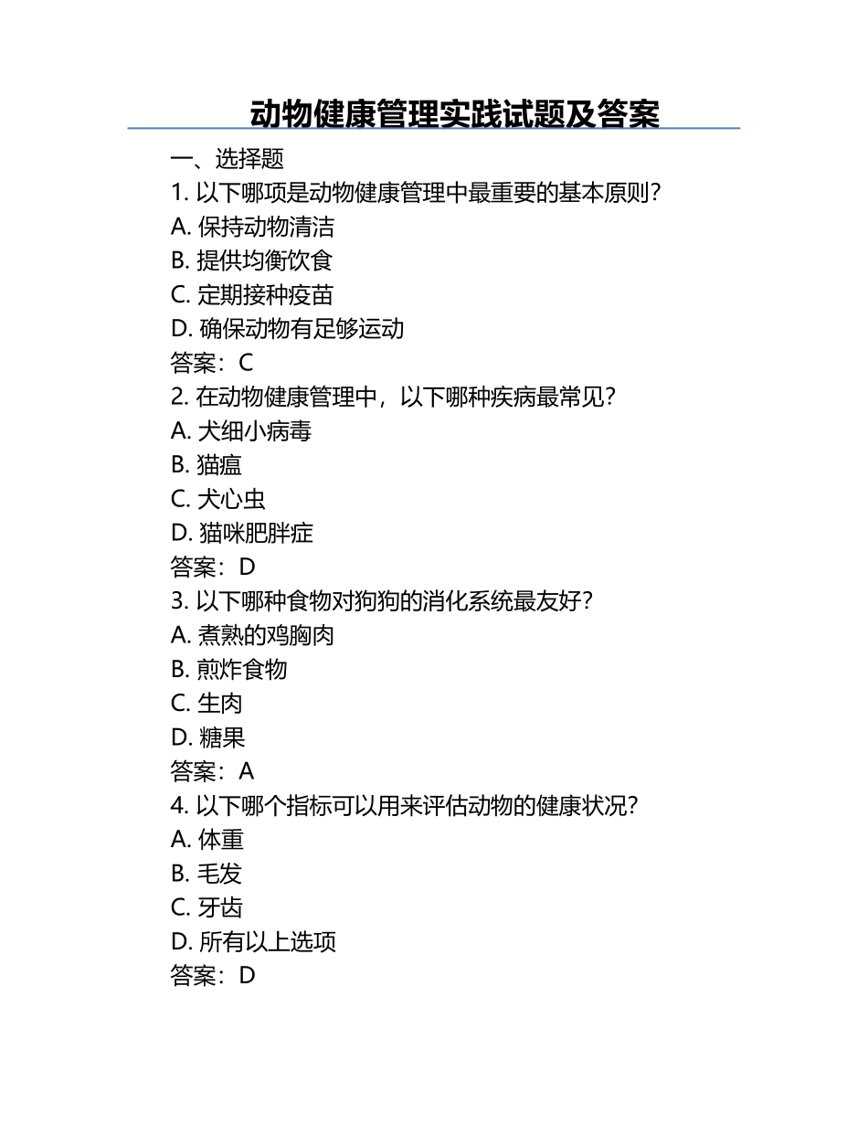 动物健康管理实践试题及答案.docx_第1页