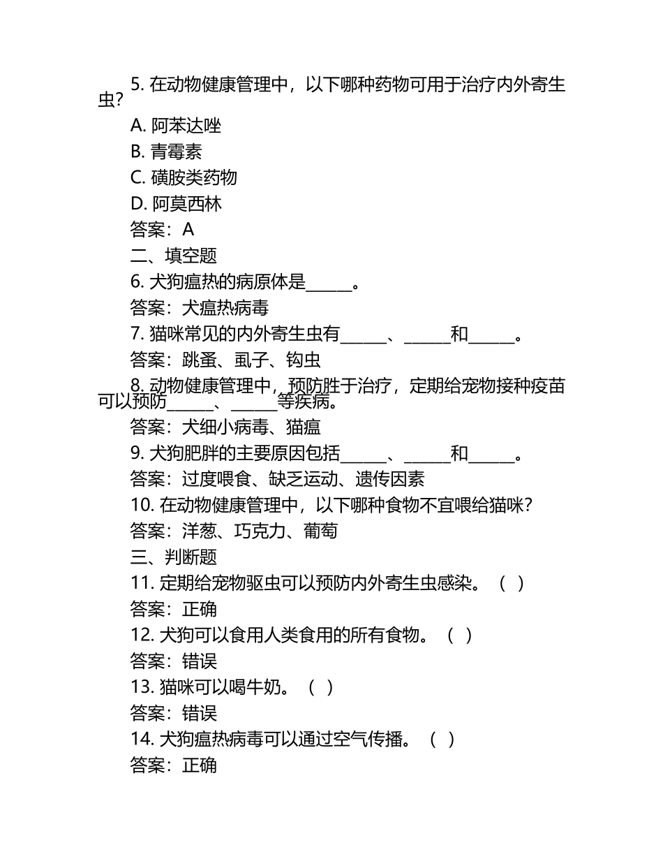 动物健康管理实践试题及答案.docx_第2页