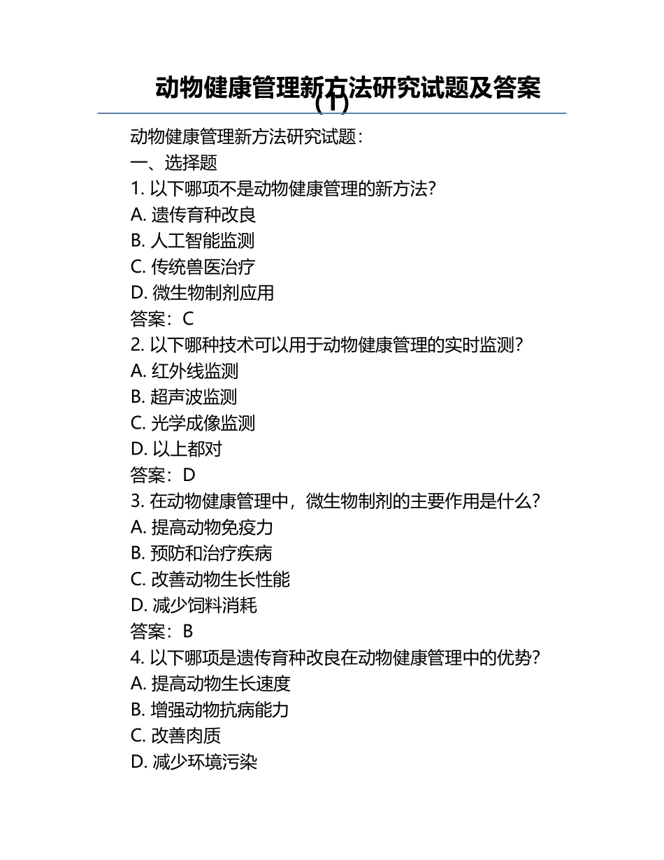 动物健康管理新方法研究试题及答案（1）.docx_第1页