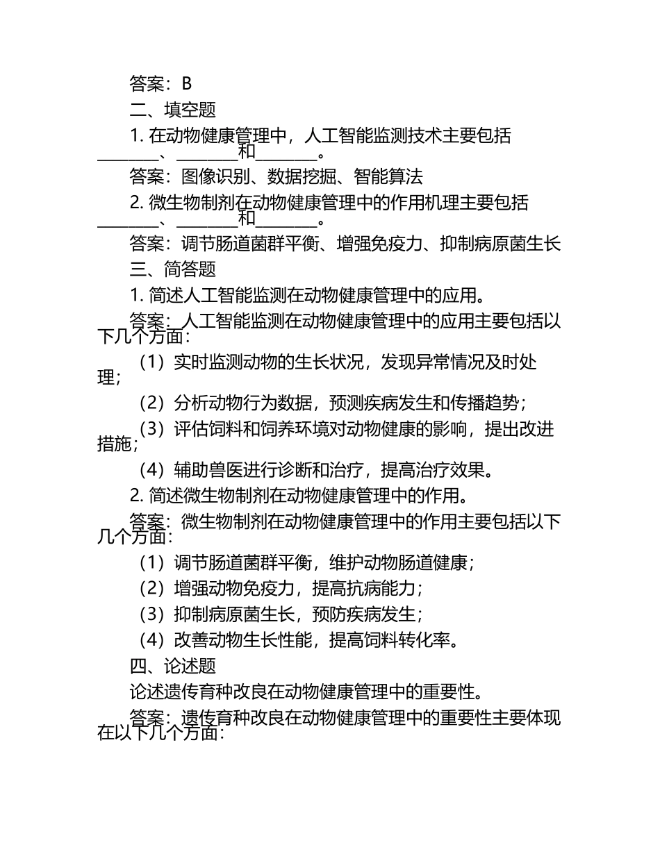 动物健康管理新方法研究试题及答案（1）.docx_第2页