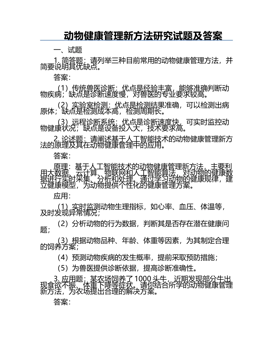动物健康管理新方法研究试题及答案.docx_第1页