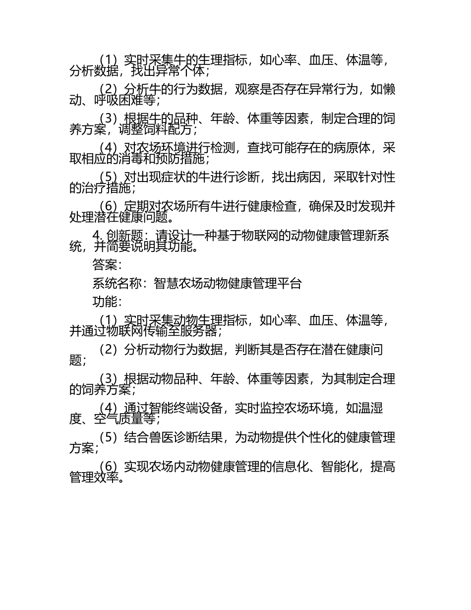 动物健康管理新方法研究试题及答案.docx_第2页