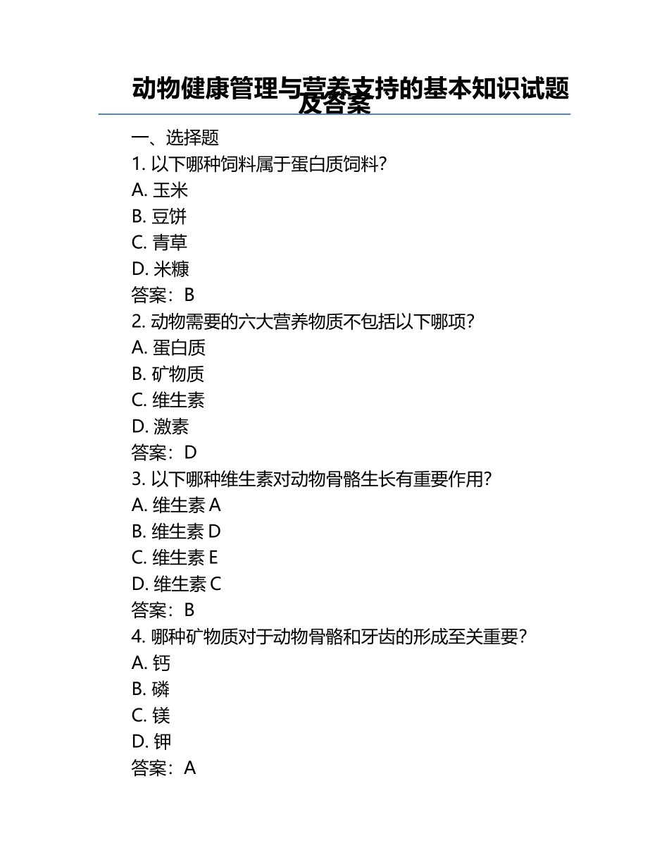 动物健康管理与营养支持的基本知识试题及答案.docx_第1页