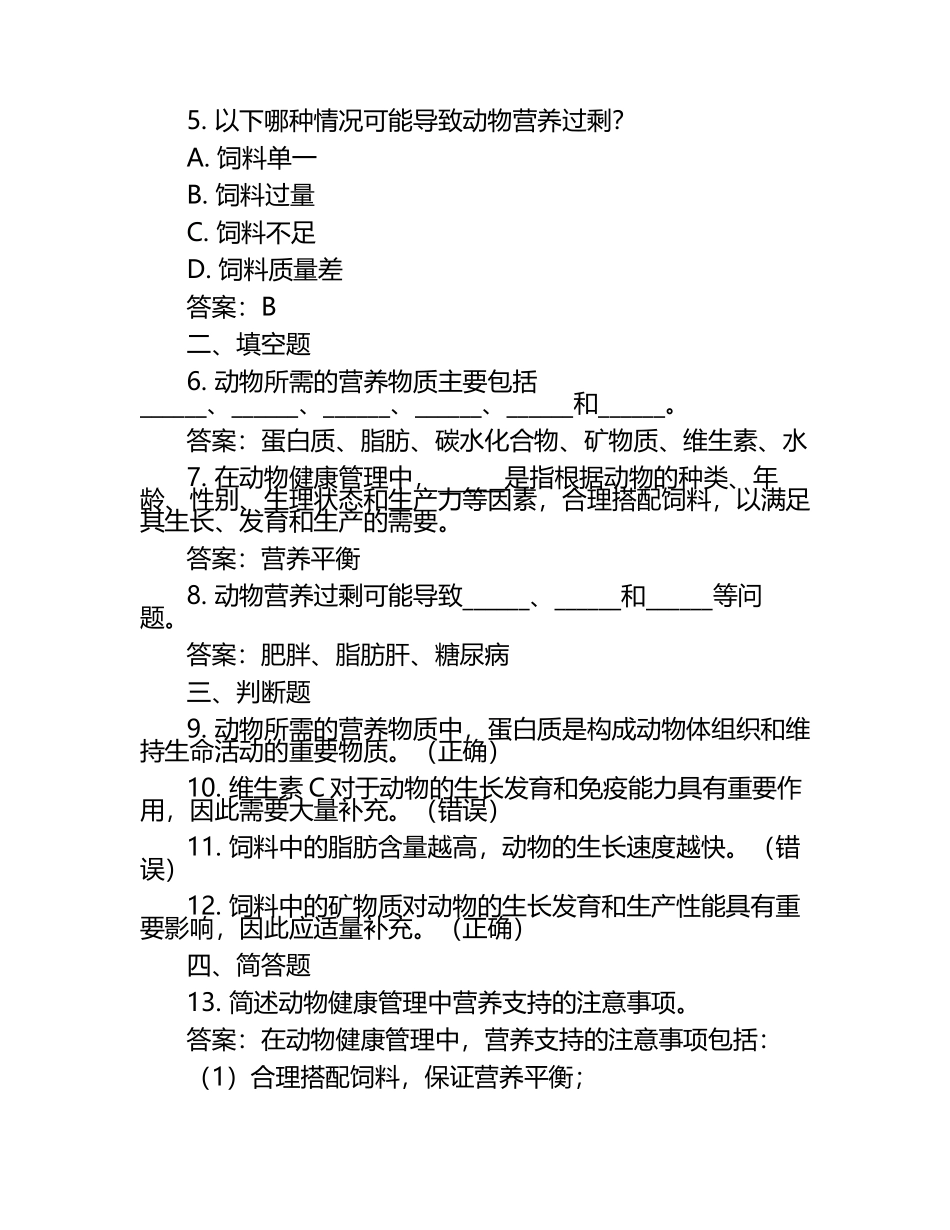 动物健康管理与营养支持的基本知识试题及答案.docx_第2页