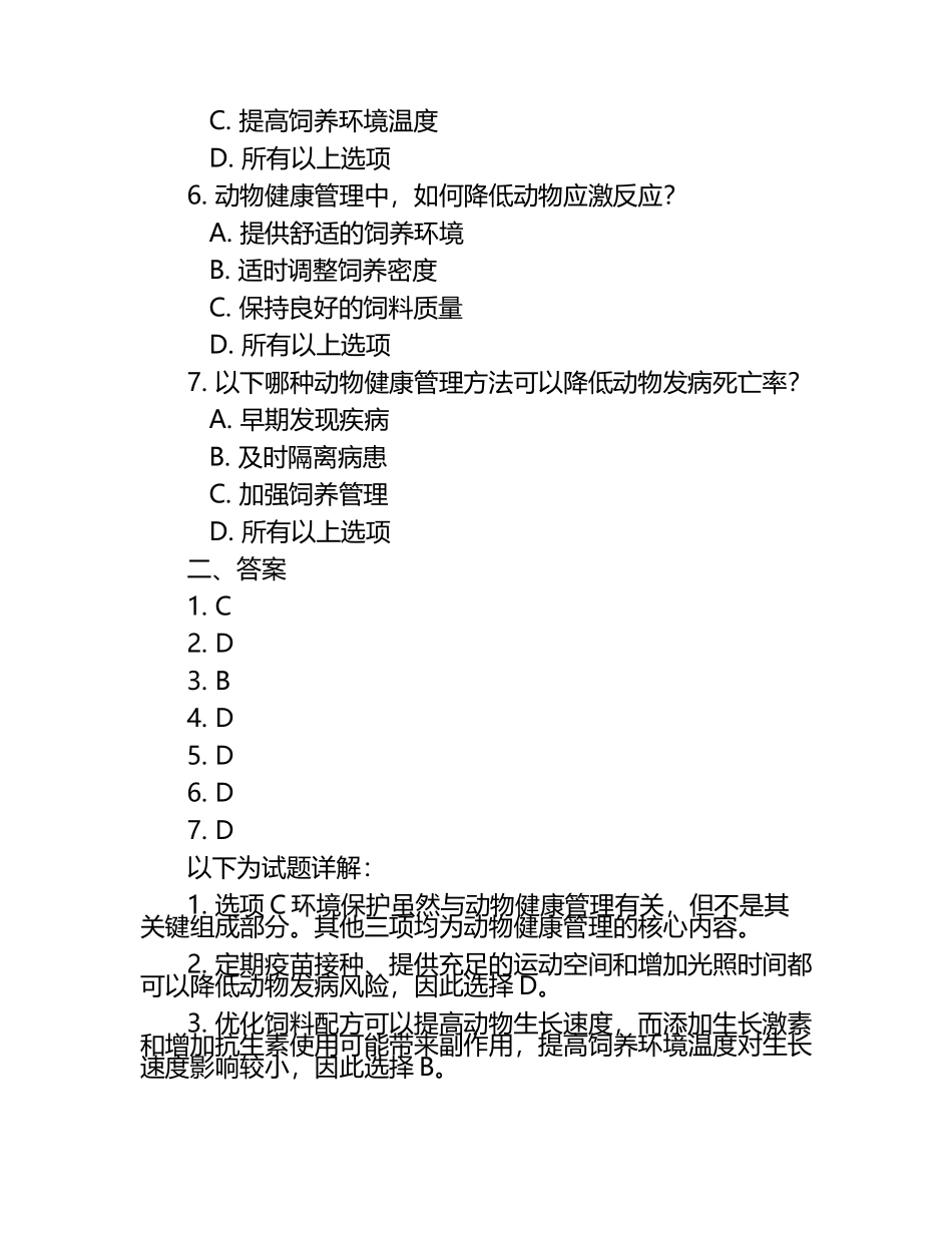 动物健康管理整合方法试题及答案（1）.docx_第2页