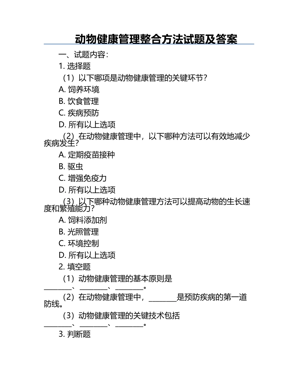 动物健康管理整合方法试题及答案.docx_第1页