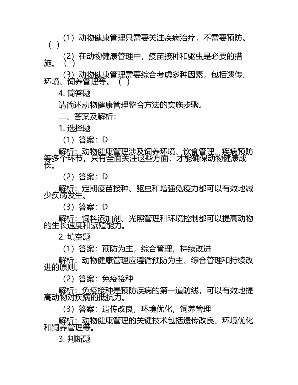 动物健康管理整合方法试题及答案.docx_第2页
