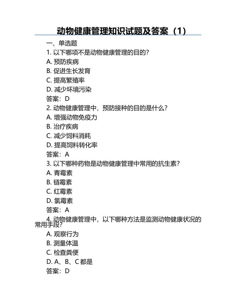 动物健康管理知识试题及答案（1）.docx_第1页