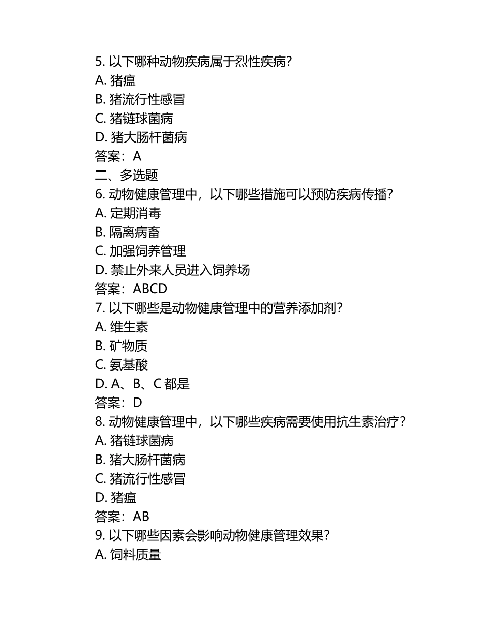 动物健康管理知识试题及答案（1）.docx_第2页