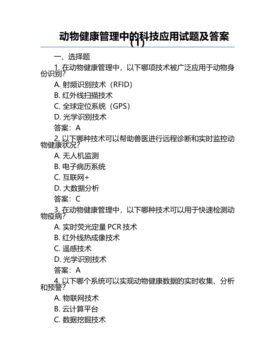 动物健康管理中的科技应用试题及答案（1）.docx_第1页