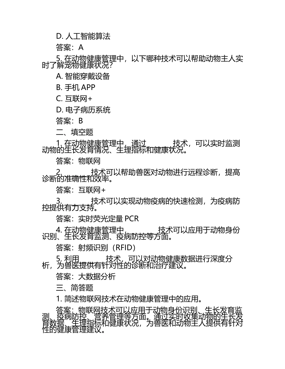 动物健康管理中的科技应用试题及答案（1）.docx_第2页
