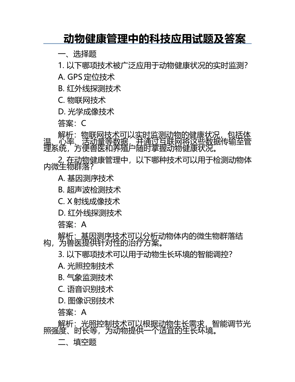 动物健康管理中的科技应用试题及答案.docx_第1页