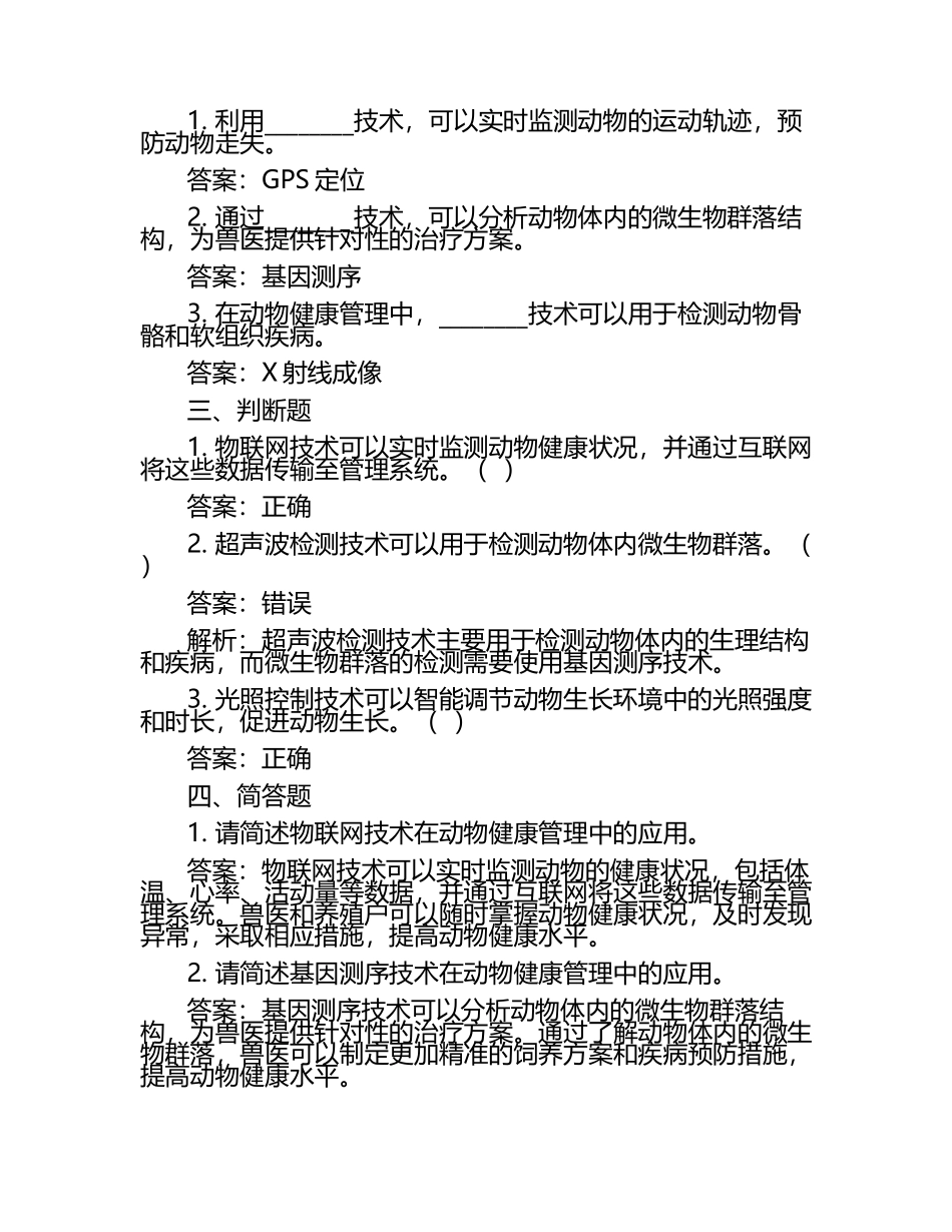 动物健康管理中的科技应用试题及答案.docx_第2页