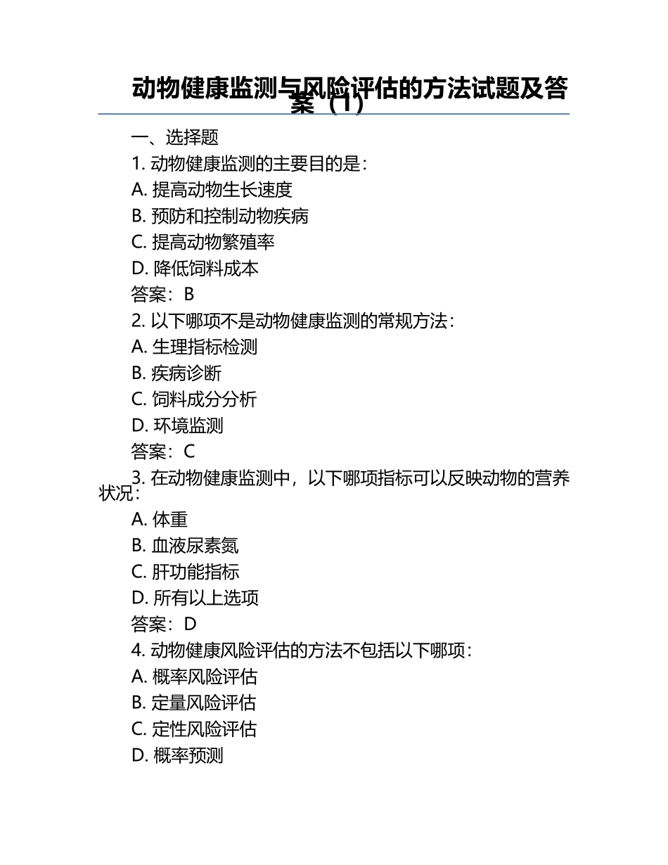 动物健康监测与风险评估的方法试题及答案（1）.docx_第1页
